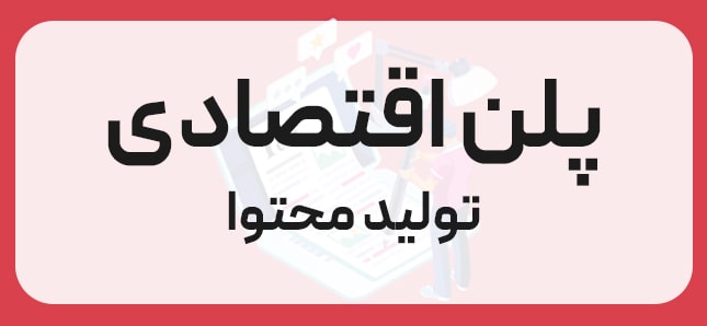 پلن اقتصادی تولید محتوا