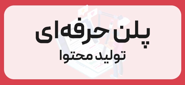 پلن حرفه ای تولید محتوا