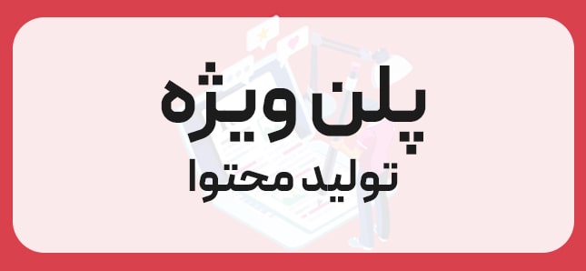 پلن ویژه تولید محتوا