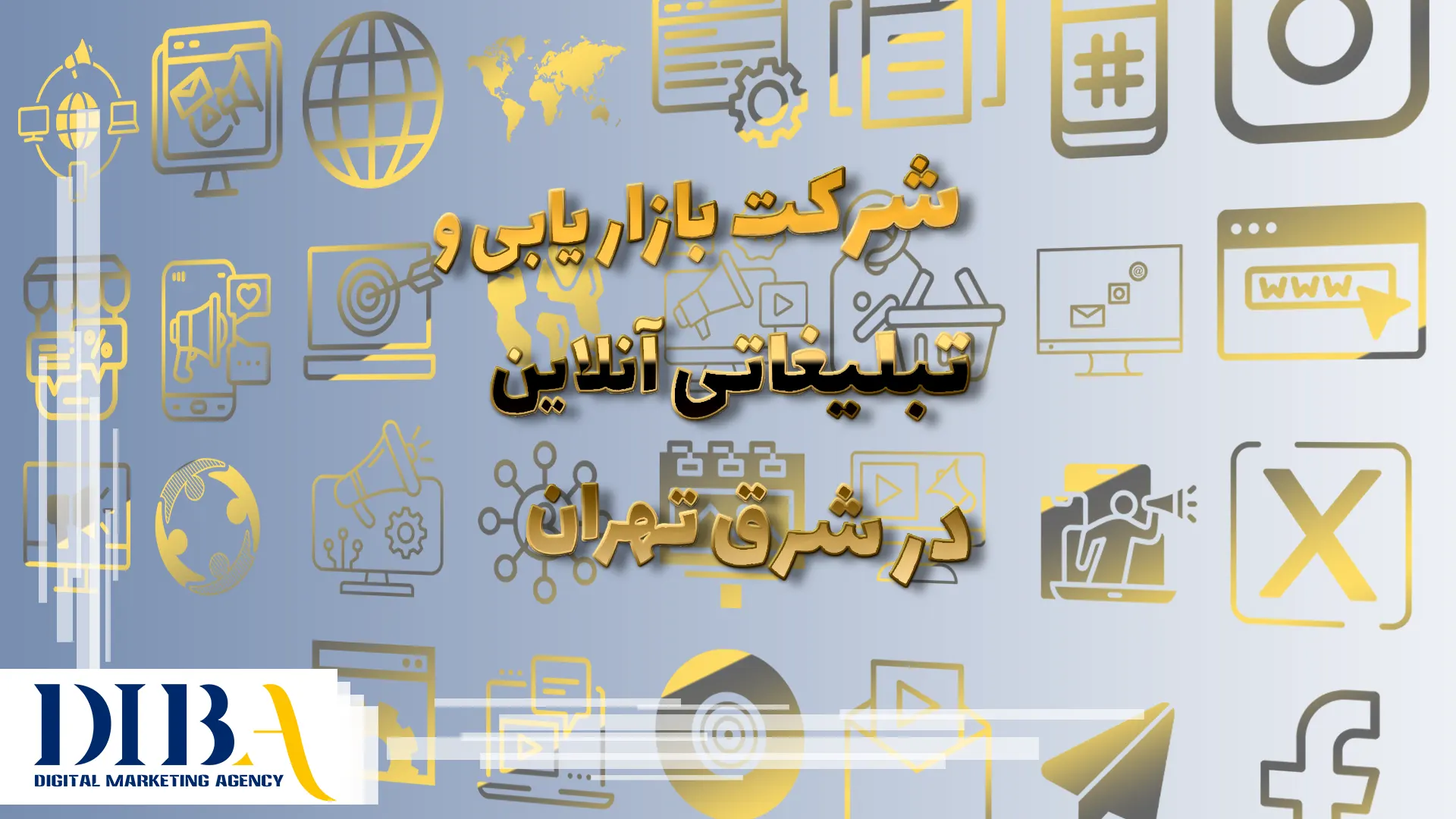 تبلیغات و بازاریابی آنلاین