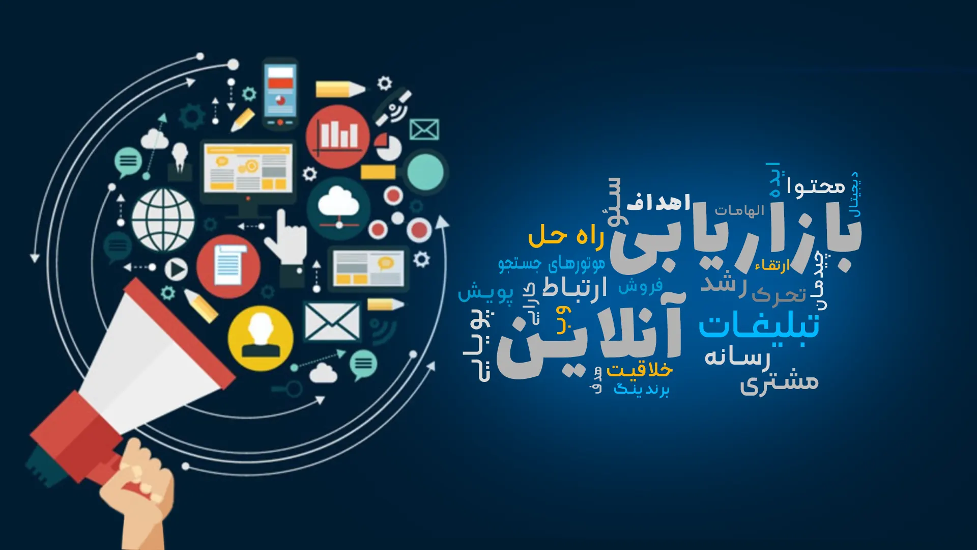 تبلیغات و بازاریابی آنلاین در شرق تهران