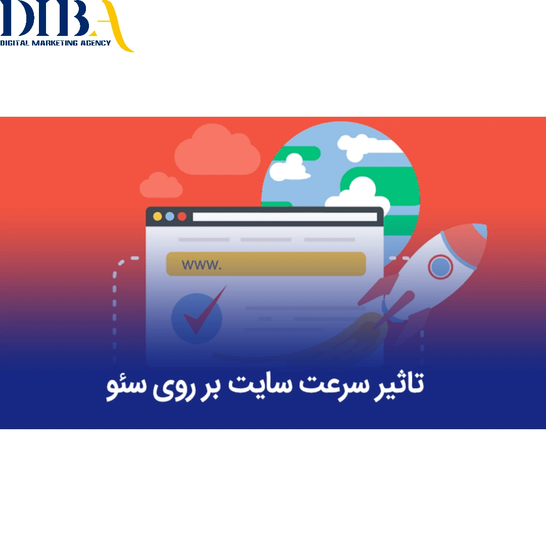 چرا سرعت سایت بر روی سئو تاثیر مستقیم دارد؟